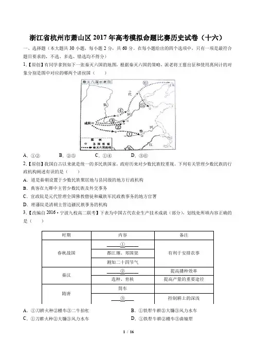 【浙江省杭州市萧山区】2017年高考模拟命题比赛历史试卷(十六)(附答案)