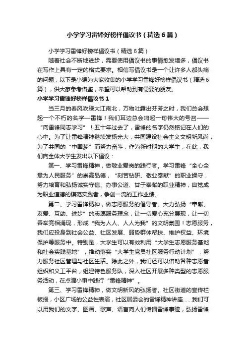 小学学习雷锋好榜样倡议书（精选6篇）
