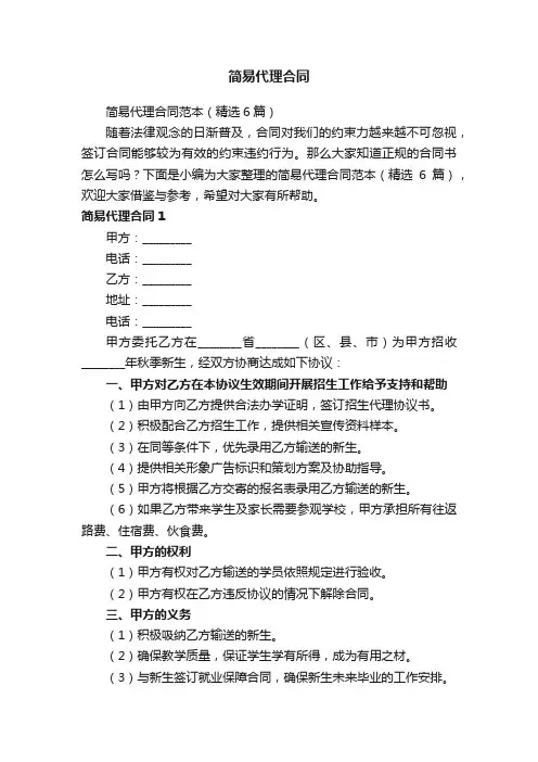 简易代理合同范本（精选6篇）