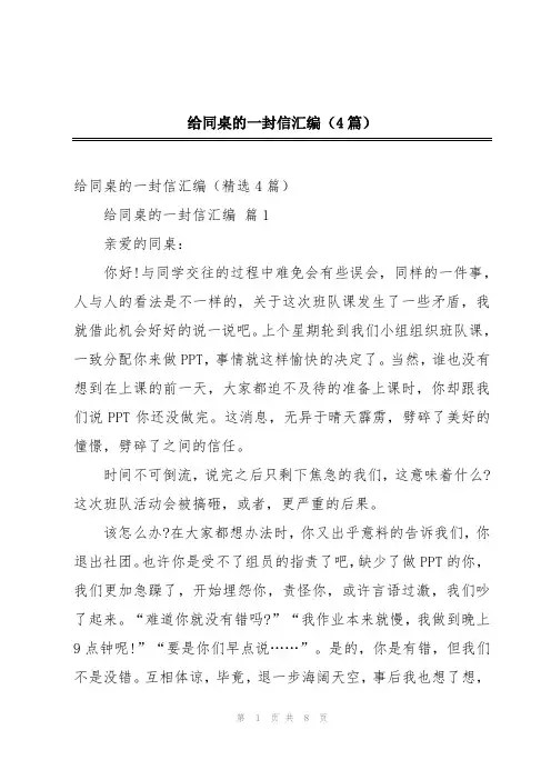 给同桌的一封信汇编(4篇)