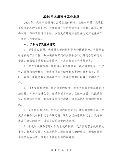 2024年总裁秘书工作总结（四篇）