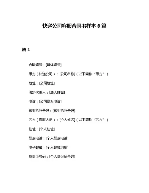 快递公司客服合同书样本6篇