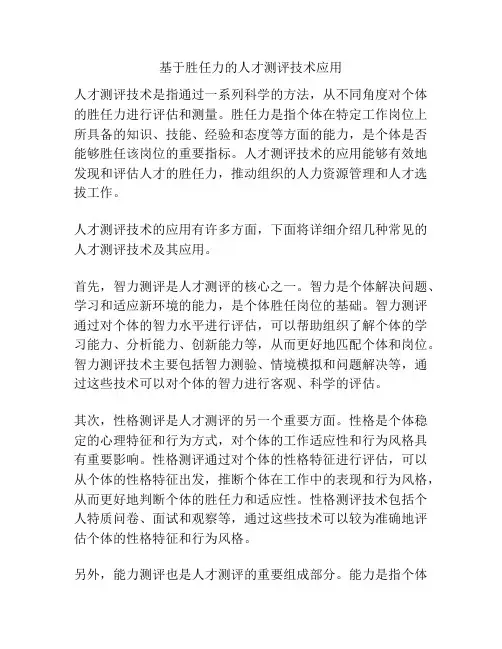 基于胜任力的人才测评技术应用