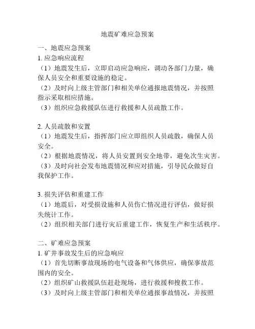 地震矿难应急预案