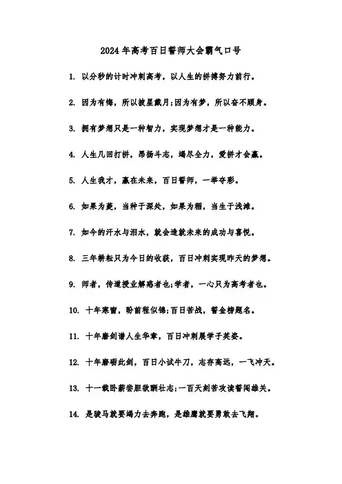 2024年高考百日誓师大会霸气口号（四篇）