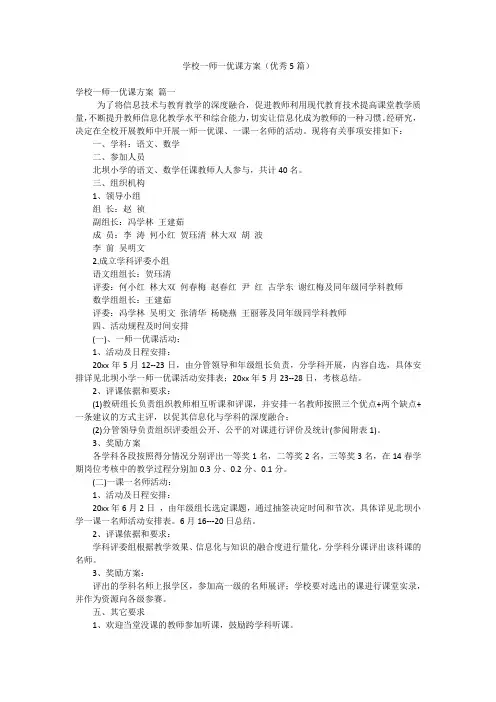 学校一师一优课方案(优秀5篇)