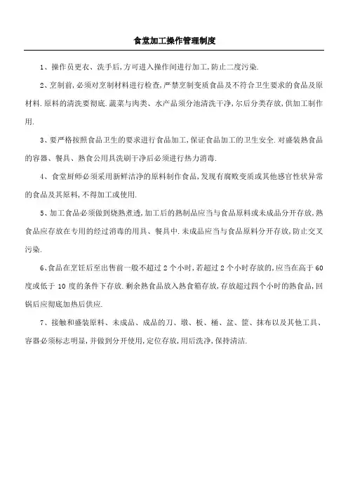 食堂加工操作管理规定流程