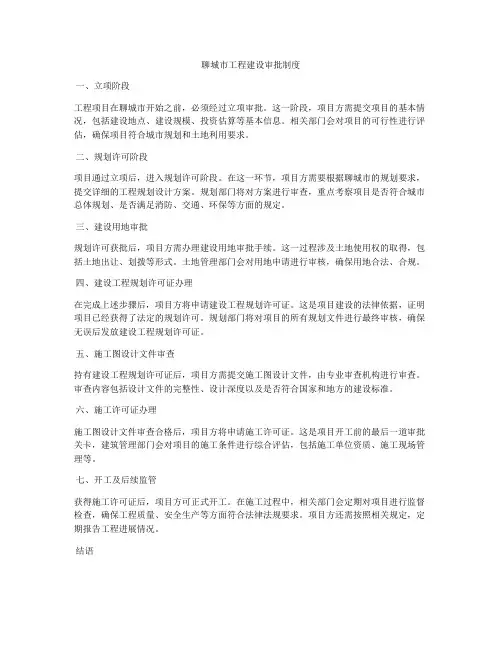 聊城市工程建设审批制度