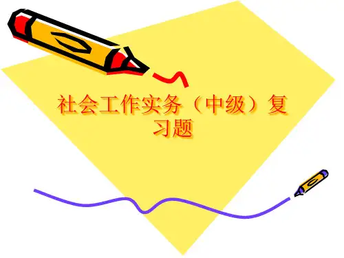 社会工作实务(中级)复习题PPT课件