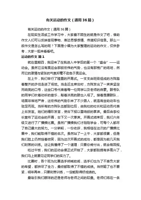 有关运动的作文（通用36篇）