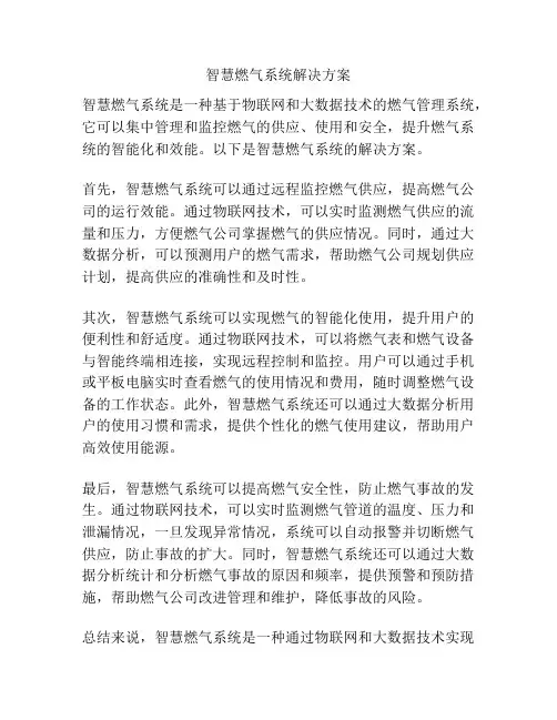 智慧燃气系统解决方案