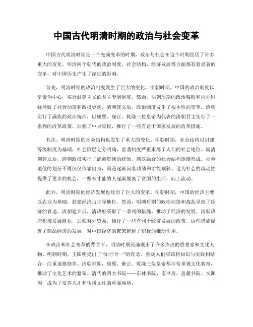 中国古代明清时期的政治与社会变革