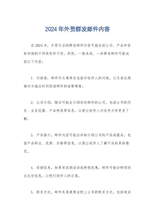 2024年外贸群发邮件内容