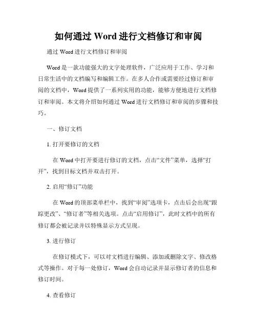 如何通过Word进行文档修订和审阅