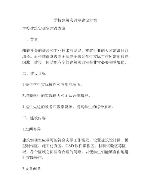 学校建筑实训室建设方案