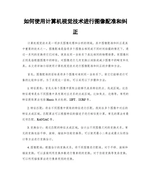 如何使用计算机视觉技术进行图像配准和纠正