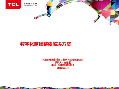 TCL数字化商场整体解决方案(2013.6)