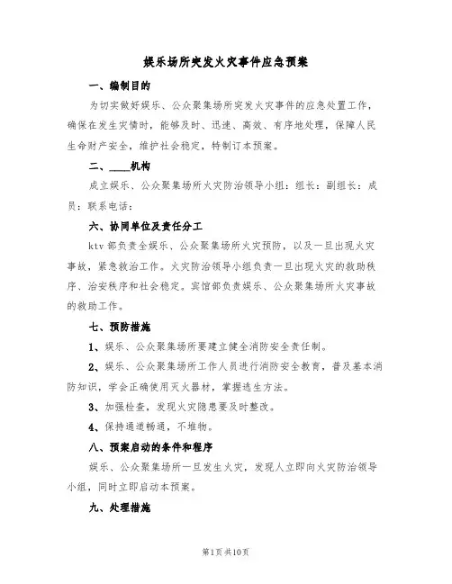 娱乐场所突发火灾事件应急预案(三篇)