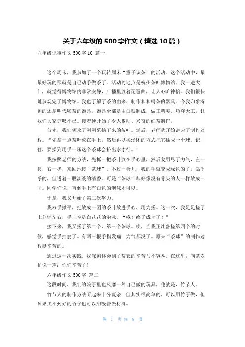 关于六年级的500字作文(精选10篇)