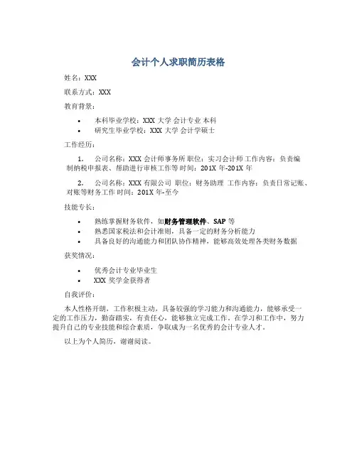会计个人求职简历表格