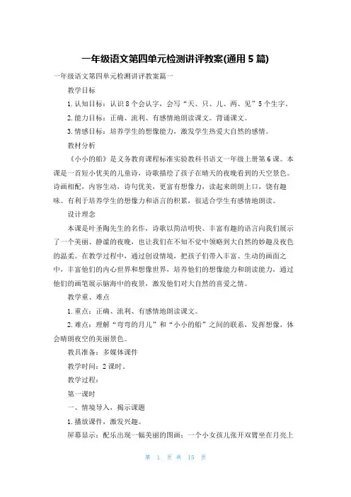 一年级语文第四单元检测讲评教案(通用5篇)