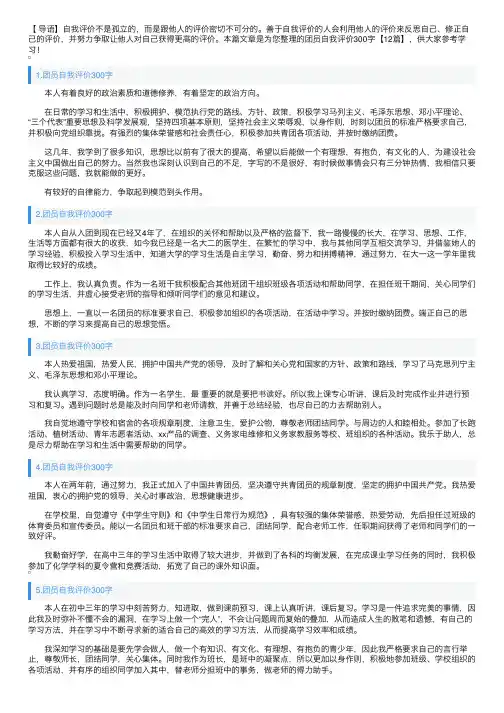 团员自我评价300字【12篇】