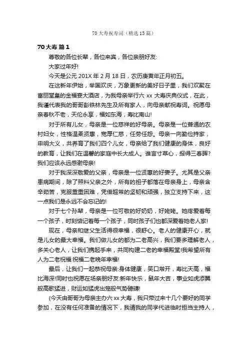 70大寿祝寿词（精选15篇）