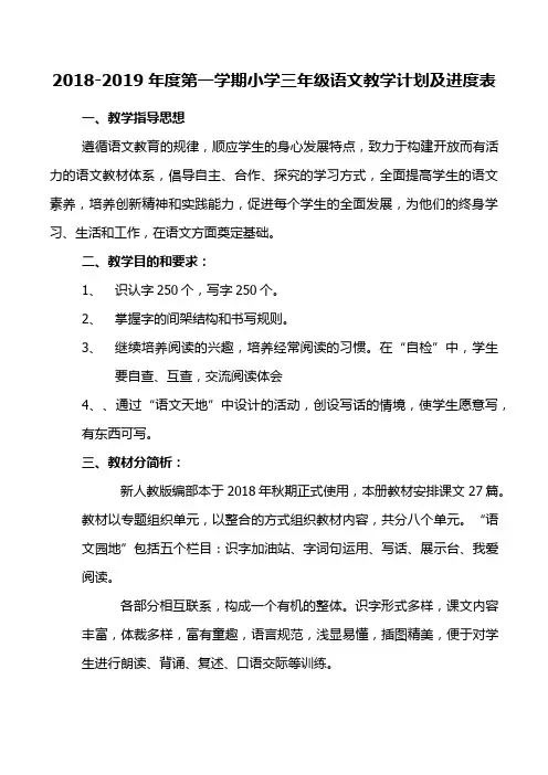 2018-2019年度第一学期小学三年级语文教学计划及进度表