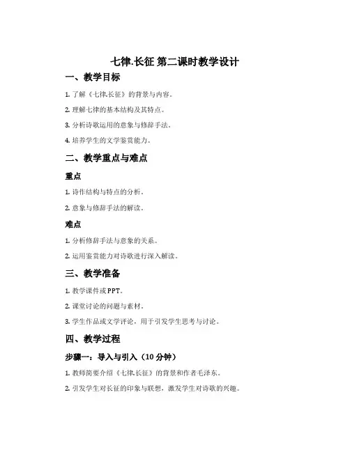 《七律.长征》第二课时教学设计