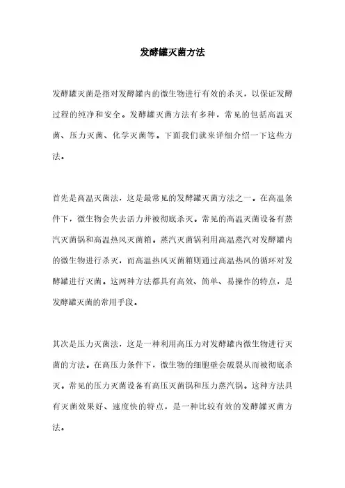 发酵罐灭菌方法