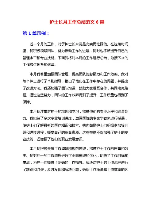 护士长月工作总结范文6篇