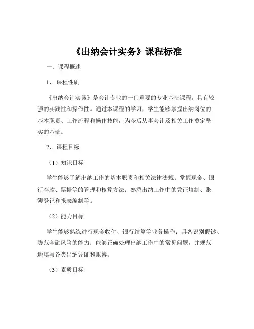 《出纳会计实务》课程标准