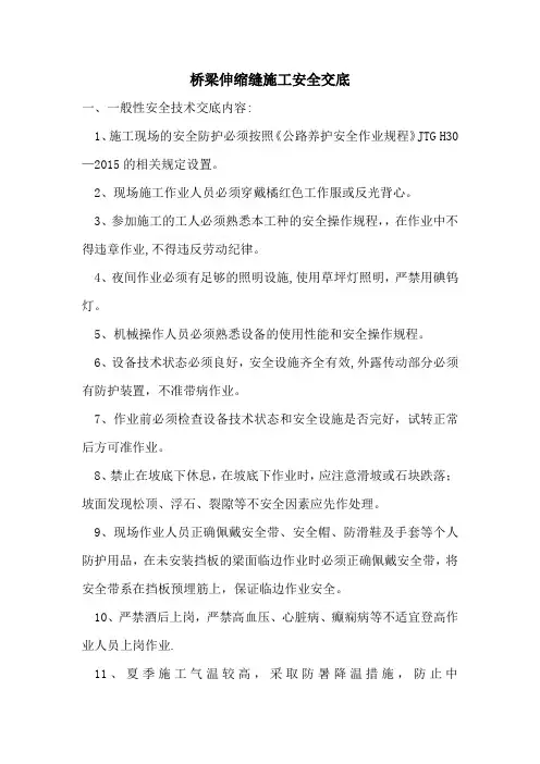 桥梁伸缩缝施工安全交底
