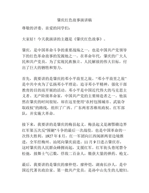 肇庆红色故事演讲稿