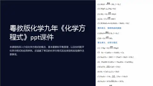 粤教版化学九年《化学方程式》课件