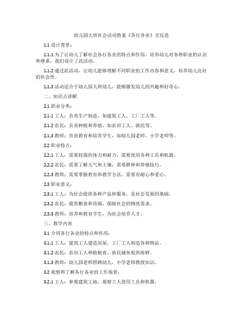 幼儿园大班社会活动教案《各行各业》含反思