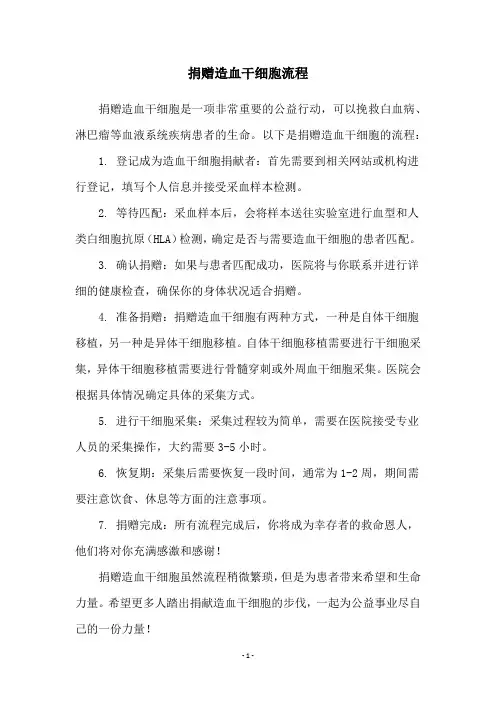 捐赠造血干细胞流程
