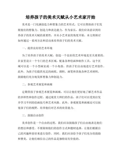 培养孩子的美术天赋从小艺术家开始