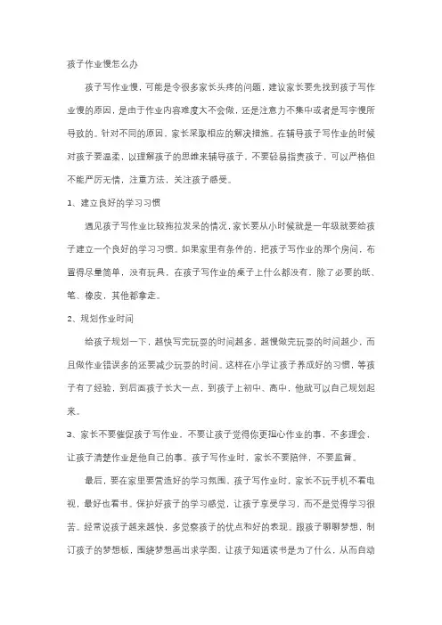 孩子作业慢怎么办