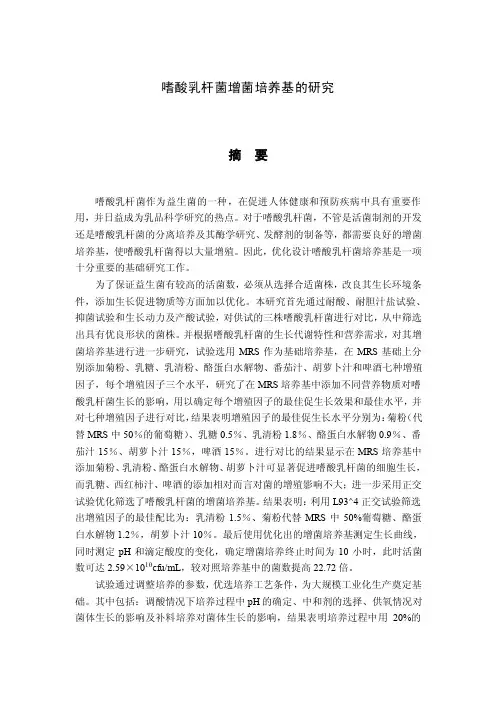 嗜酸乳杆菌增菌培养基的研究