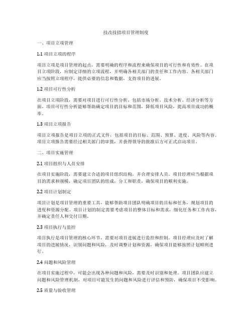 技改技措项目管理制度