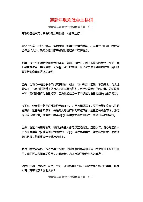 迎新年联欢晚会主持词5篇