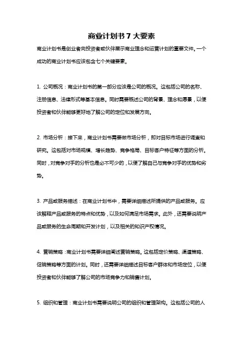 商业计划书7大要素