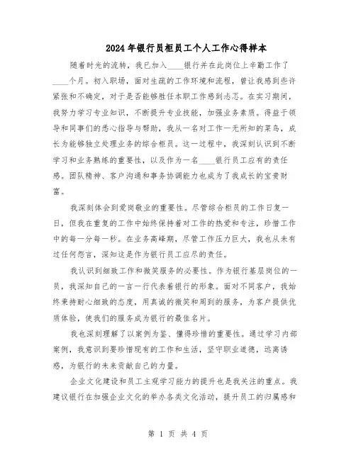 2024年银行员柜员工个人工作心得样本（三篇）