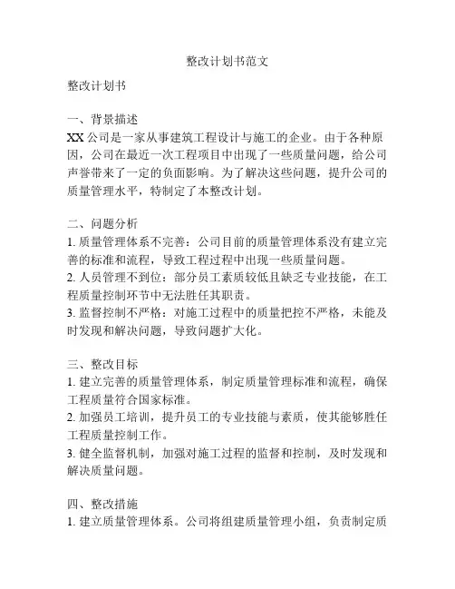 整改计划书范文