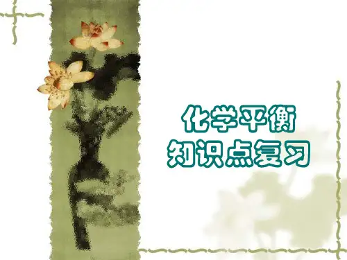 化学平衡知识点复习