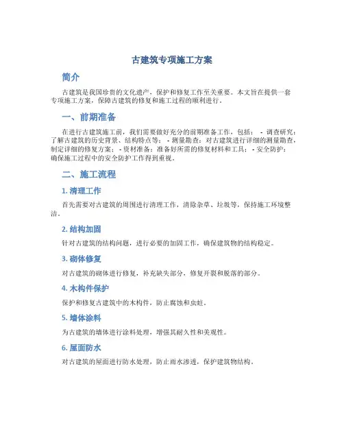 古建筑专项施工方案(只供参考)