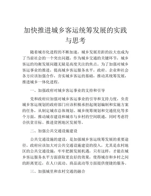加快推进城乡客运统筹发展的实践与思考