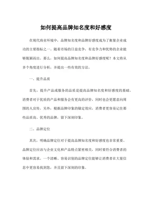 如何提高品牌知名度和好感度