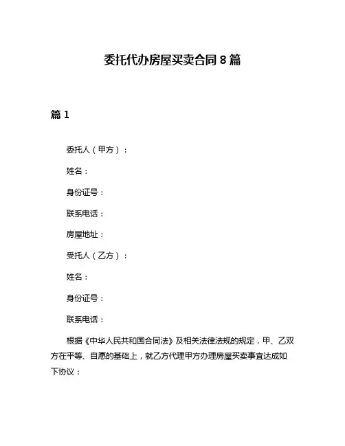 委托代办房屋买卖合同8篇